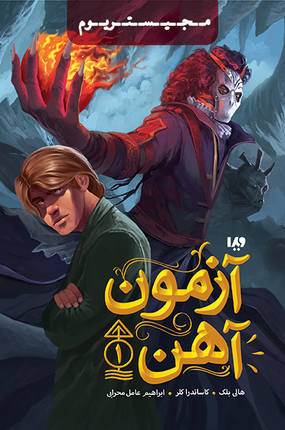 پادکست: چاپ اول با مسعود بُربُر – «آزمون آهن» از مجیستریوم (۱) – فانتزی و ادبیات ایران