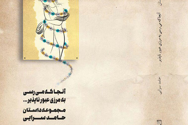 پادکست: چاپ اول با مسعود بُربُر – «آنجا که می‌رسی به مرزی عبورناپذیر» نوشته‌ی حامد سرایی