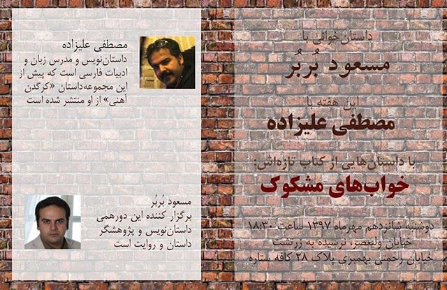 نگاره:  #داستان‌خوانی با مسعود بُربُر  این هفته #مصطفی_علیزاده داستان‌هایی از کتاب تازه‌اش «خواب‌های مشکوک» برایمان می‌خواند.  #مسعود_بربر، برگزارکننده این دورهمی داستان‌نویس و پژوهشگر #داستان و #روایت است. نشانی: ولیعصر نرسیده به سینما آفریقا خیابان بهمبری پلاک ۲۸ #کافه_ستاره 🗓 زمان:  دوشنبه ۱۶ مهر ساعت ۶:۳۰ تا ۸:۳۰ عصر  حداقل ۱۰ هزار تومان بابت استفاده از مکان و هزینه پذیرایی به کافه پرداخت می‌کنیم.