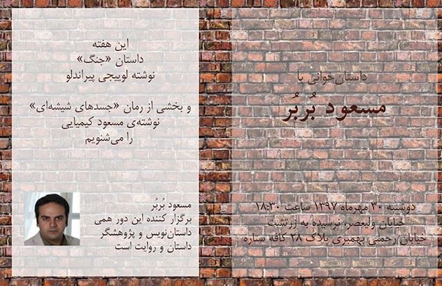 نگاره: داستان‌خوانی با مسعود بُربُر