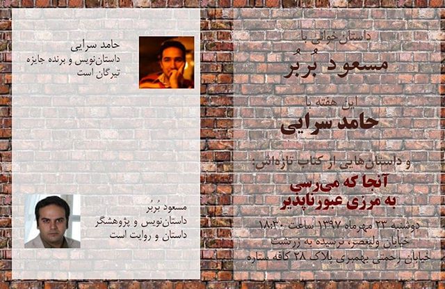 نگاره:  #داستان‌خوانی با مسعود بُربُر  این هفته #حامد_سرایی داستان‌هایی از کتاب تازه‌اش «آنجا که می‌رسی به مرزی عبورناپذیر» برایمان می‌خواند.  #مسعود_بربر، برگزارکننده این دورهمی داستان‌نویس و پژوهشگر #داستان و #روایت است. نشانی: ولیعصر نرسیده به سینما آفریقا خیابان بهمبری پلاک ۲۸ #کافه_ستاره 🗓 زمان: دوشنبه ۲۳ مهر ساعت ۶:۳۰ تا ۸:۳۰ عصر  حداقل ۱۰ هزار تومان بابت استفاده از مکان و هزینه پذیرایی به کافه پرداخت می‌کنیم.