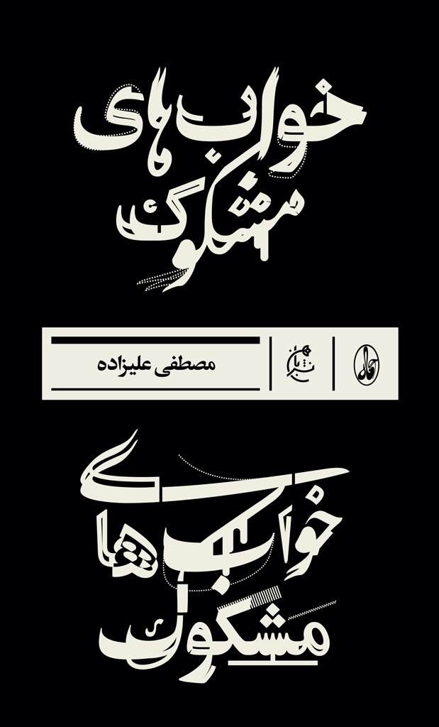 پادکست: چاپ اول با مسعود بُربُر – «خواب‌های مشکوک» نوشته‌ی مصطفی علیزاده