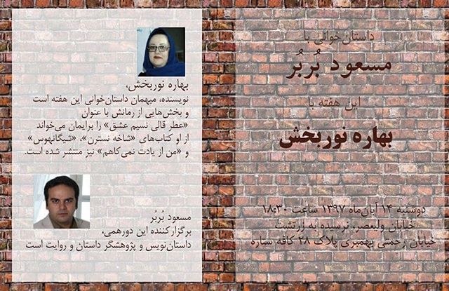 نگاره:  داستان‌خوانی با مسعود بُربُر  این هفته بهاره نوربخش بخش‌هایی از رمانش به نام «عطر قالی نسیم عشق» را برایمان می‌خواند. از او کتاب‌های «شاخه نسترن»، «شیگانهوس» و «من از یادت نمی‌کاهم» نیز منتشر شده است.  مسعود بربر، برگزارکننده این دورهمی داستان‌نویس و پژوهشگر داستان و روایت است. نشانی: ولیعصر نرسیده به سینما آفریقا خیابان بهمبری پلاک ۲۸ کافهستاره 🗓 زمان: دوشنبه ۱۴ آبان ۱۳۹۷ ساعت ۶:۳۰ تا ۸:۳۰ عصر  حداقل ۱۰ هزار تومان بابت استفاده از مکان و هزینه پذیرایی به کافه پرداخت می‌کنیم.