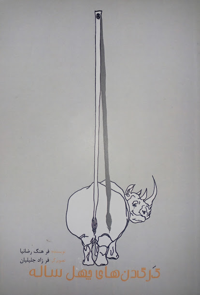 پادکست: چاپ اول با مسعود بُربُر – «کرگدن‌های چهل‌ساله» نوشته‌ی فرهنگ رضانیا