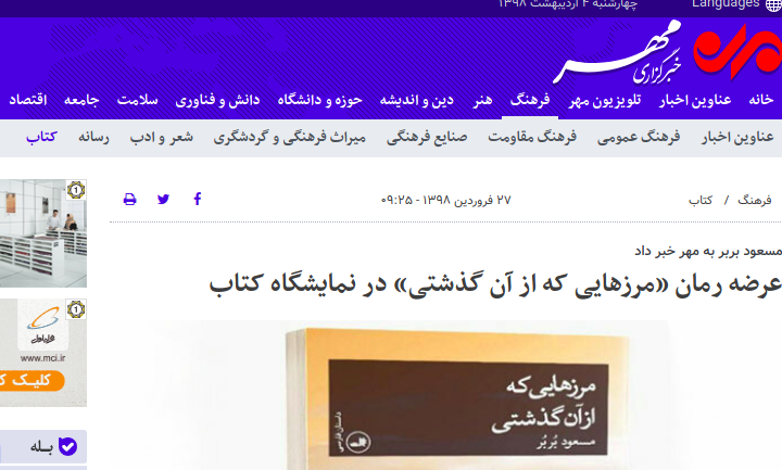 عرضه رمان «مرزهایی که از آن گذشتی» در نمایشگاه کتاب