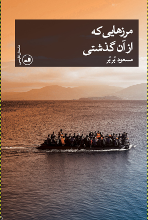 درباره «مرزهایی که از آن گذشتی» نوشته‌ی مسعود بُربُر، در گفتگو با حیدر زاهدی