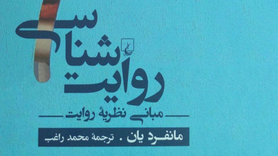درباره «روایت‌شناسی،‌ مبانی نظریه روایت» نوشته‌ی مانفرد یان