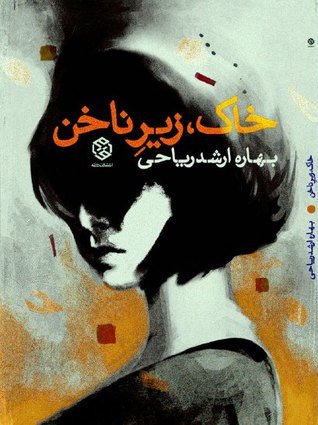 دغدغه‌ی روایت در «خاک، زیر ناخن» نوشته‌ی بهاره ارشد ریاحی