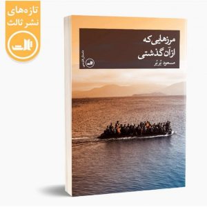 مرزهایی که از آن گذشتی - مسعود بُربُر