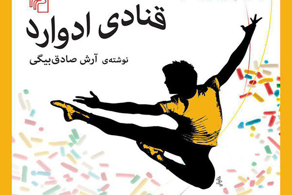 پادکست: چاپ اول با مسعود بُربُر – «قنادی ادوارد» نوشته‌ی آرش صادق‌بیگی