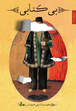 درباره‌ی رمان «بی‌کتابی» نوشته‌ی محمدرضا شرفی خبوشان