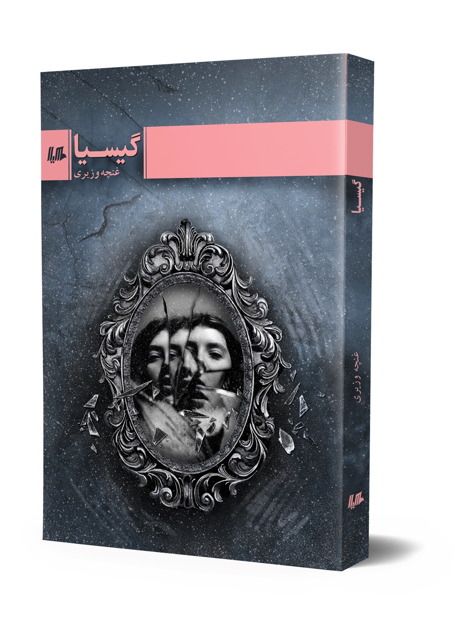 پادکست: چاپ اول با مسعود بُربُر – «گیسیا» نوشته‌ی غنچه وزیری