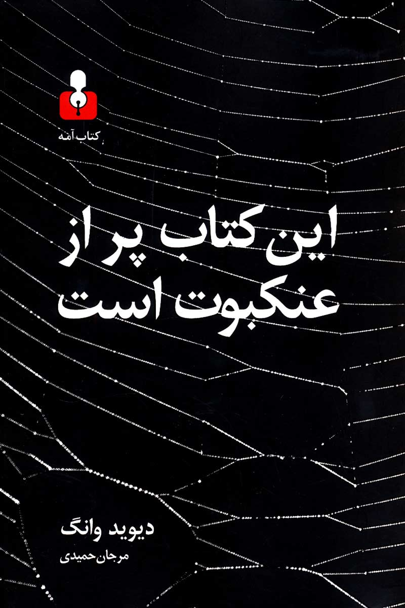 پادکست: چاپ اول با مسعود بُربُر – «این کتاب پر از عنکبوت است» نوشته‌ی دیوید وانگ