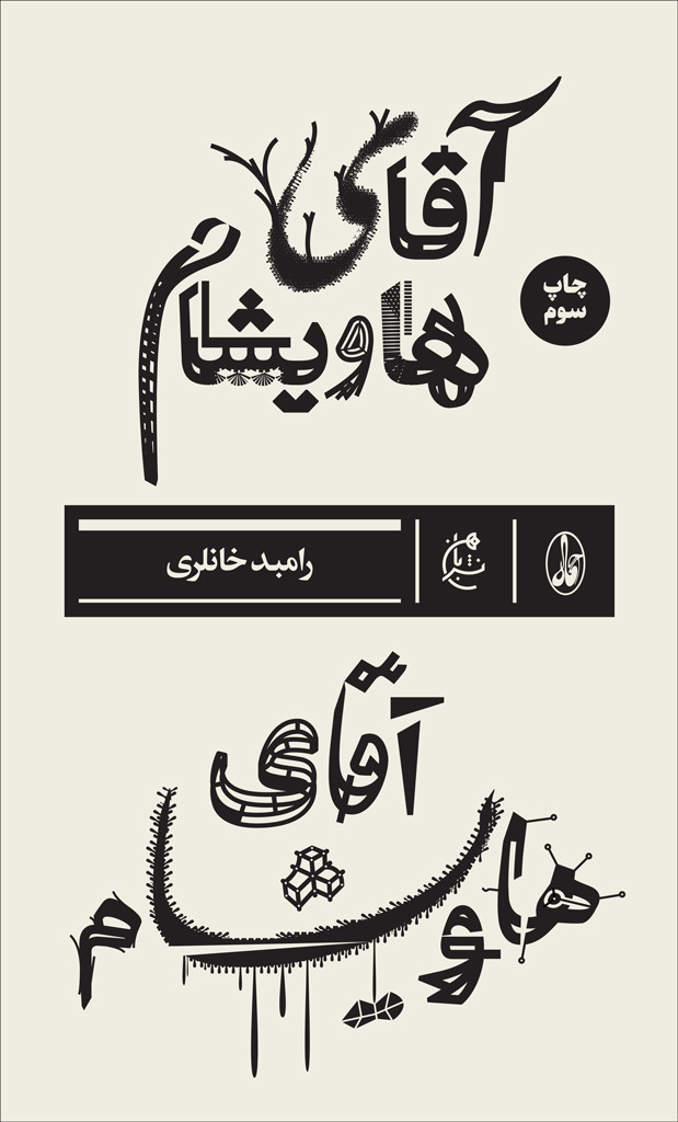 پادکست: چاپ اول با مسعود بُربُر، «آقای هاویشام» نوشته‌ی رامبد خانلری