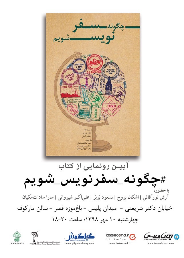 کتاب «چگونه سفرنویس شویم» رونمایی می‌ شود