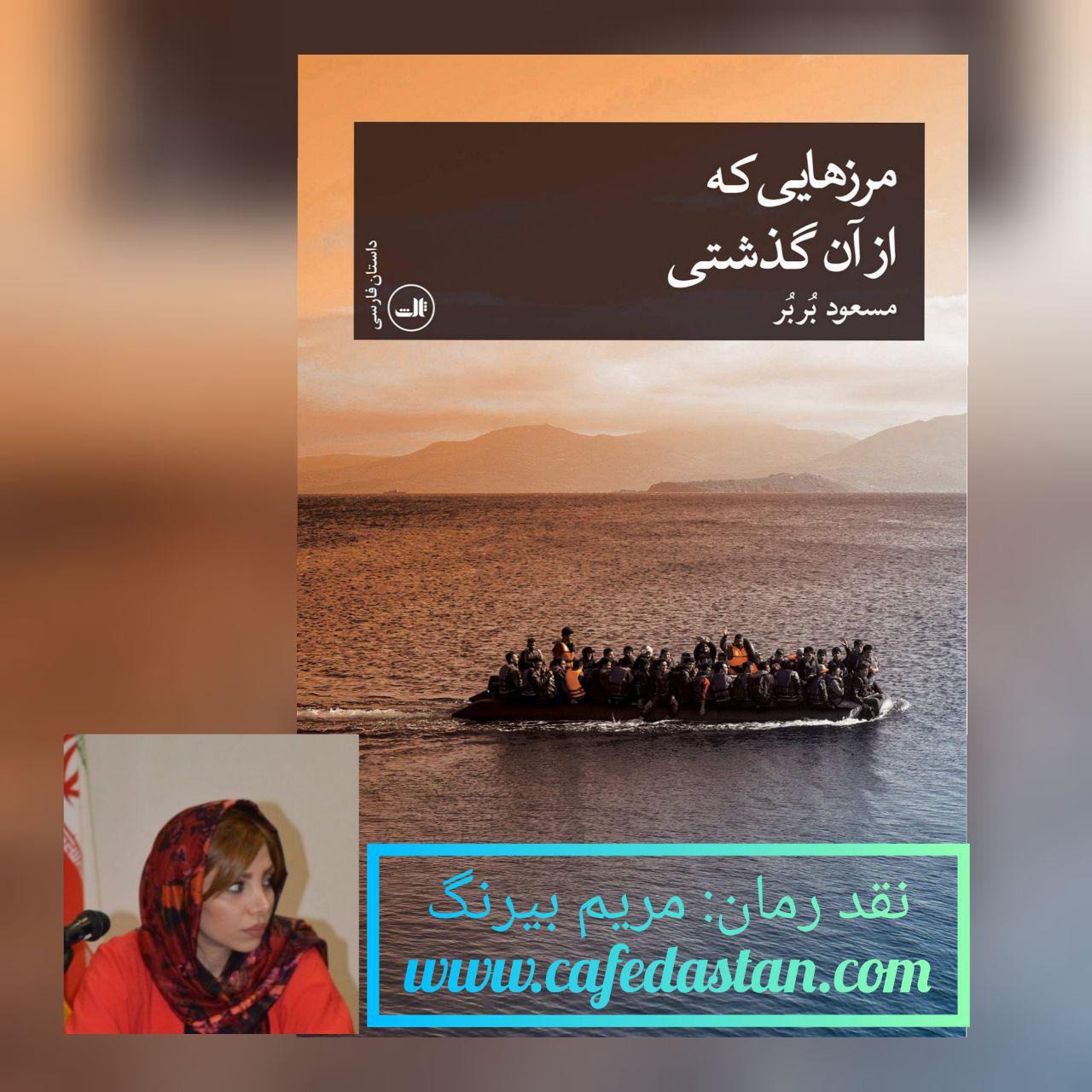 کافه داستان: در گذار از مسیری مدوّر (یادداشتی بر «مرزهایی که از آن گذشتی»)- نوشته‌ی مریم بیرنگ