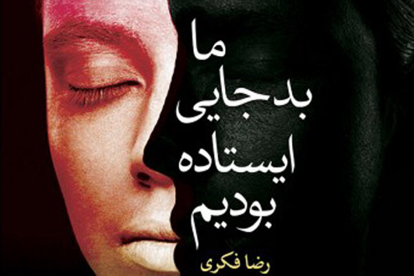 پادکست: چاپ اول با مسعود بُربُر، «ما بد جایی ایستاده بودیم» نوشته‌ی رضا فکری