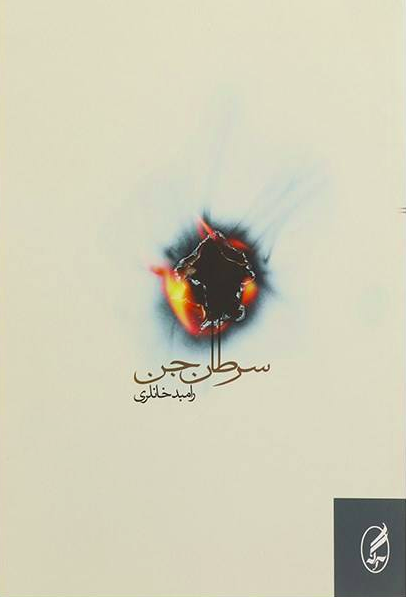 درباره «سرطان جن» رامبد خانلری