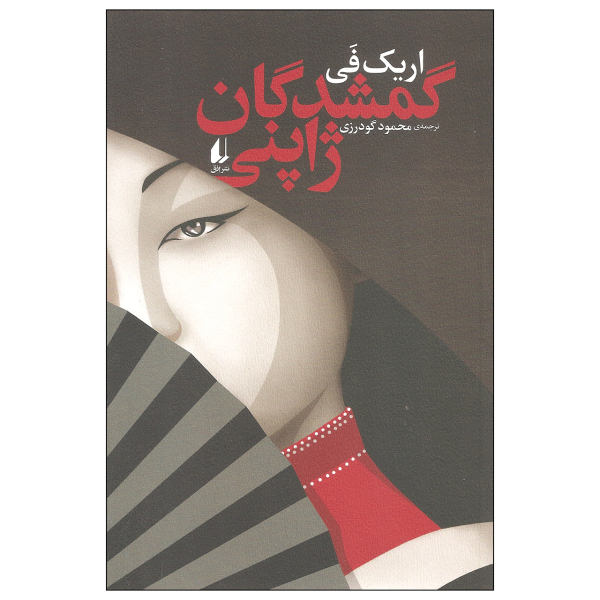 پادکست: چاپ اول با مسعود بُربُر، «گمشدگان ژاپنی» نوشته‌ی اریک فی