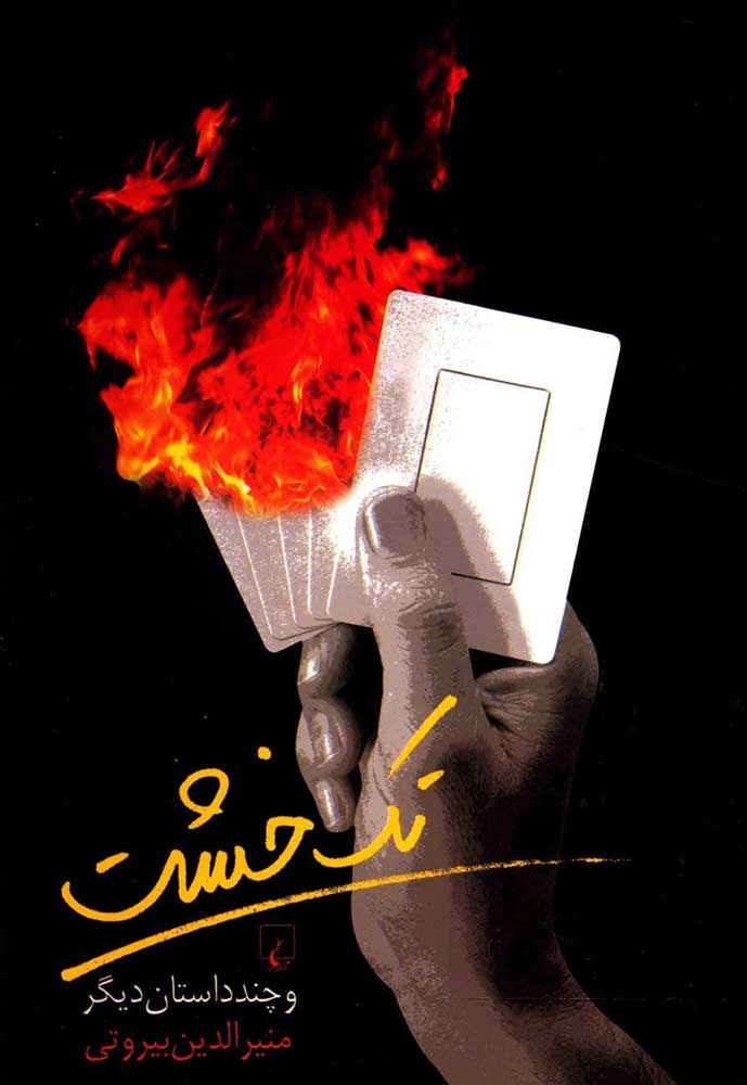 درباره «تک خشت» منیرالدین بیروتی