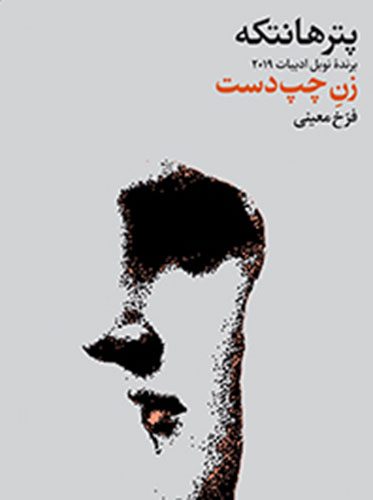 درباره «زن چپ دست» نوشته پیتر هانتکه