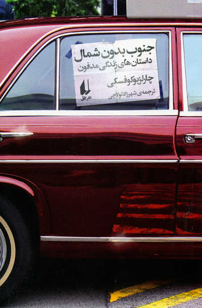 پادکست: چاپ اول با مسعود بُربُر، «جنوب بدون شمال» نوشته‌ی چارلز بوکفسکی