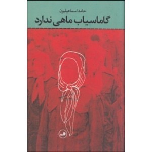 درباره «گاماسیاب ماهی ندارد» نوشته‌ی حامد اسماعیلیون