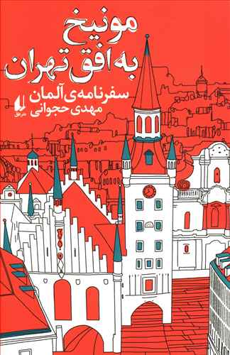 پادکست: چاپ اول با مسعود بُربُر، «مونیخ به افق تهران» نوشته‌ی مهدی حجوانی