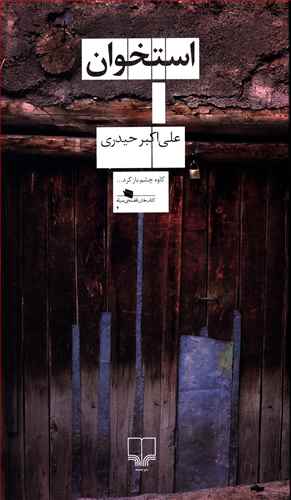 درباره «استخوان» نوشته‌ی علی اکبر حیدری