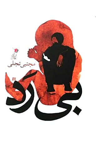 «بی‌رد»، خیزش کوچ‌گرد درون علیه زندگی