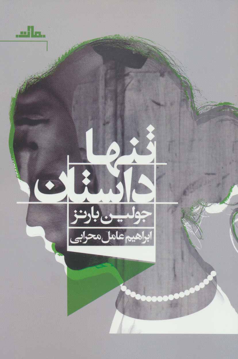 «تنها داستان»، رمانی از جنس خاطره، زمان و عشق ممنوعه