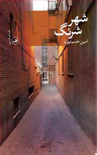 «شهر شرنگ» یک داستان جذاب، بی‌ادعای اضافه