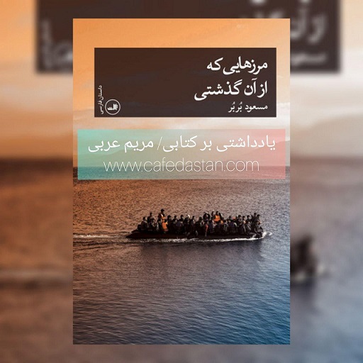 بادی بر فراز آب: یادداشتی بر رمان «مرزهایی که از آن گذشتی»