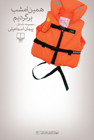 همین امشب برگردیم – پیمان اسماعیلی