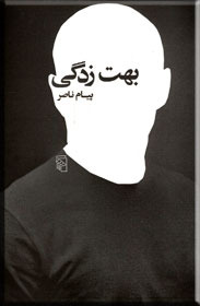 درباره بهت‌زدگی پیام ناصر