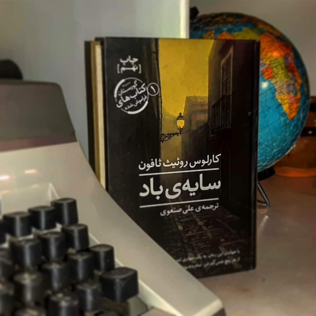 درباره سایه‌ی باد کارلوس روئیث ثافون