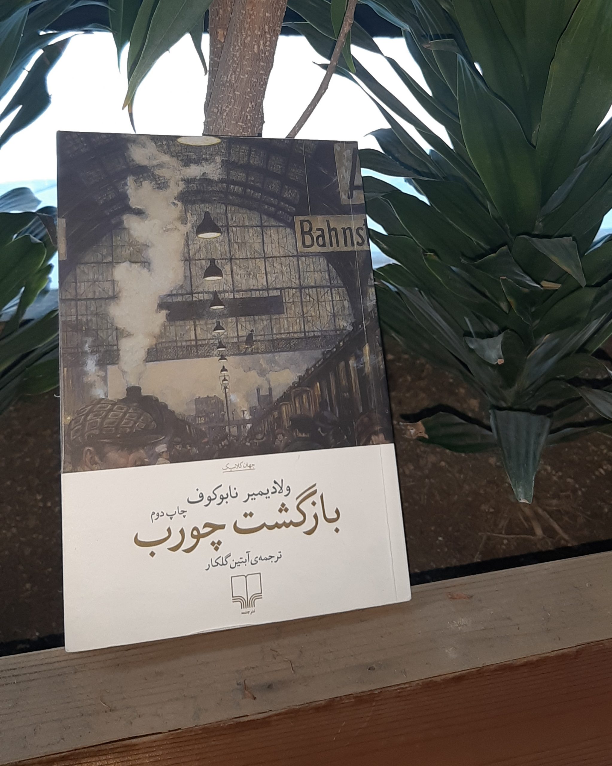 بازگشت چورب دریچه‌ ورود به جهان نابوکوف