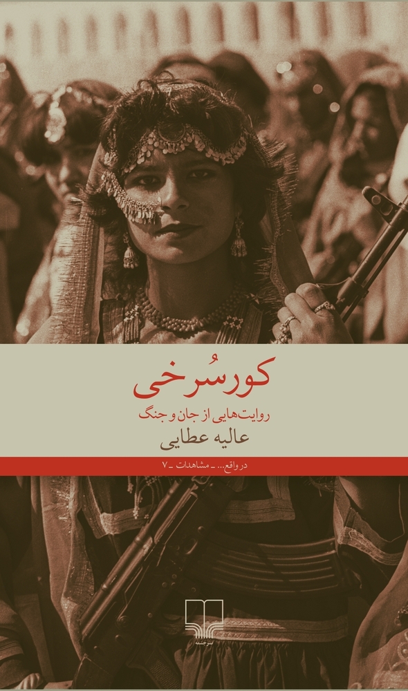 کورسرخی عالیه عطایی مسعود بربر