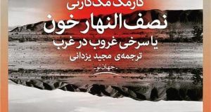 نصف‌النهار خون، کارمک مک‌کارتی