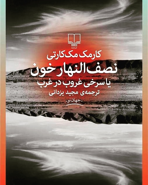 نصف‌النهار خون، کارمک مک‌کارتی