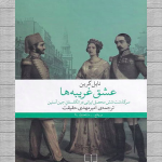 عشق غریبه‌ها