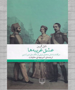 عشق غریبه‌ها