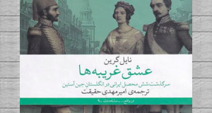 درباره «عشق غریبه‌ها» نوشته‌ی نایل گرین