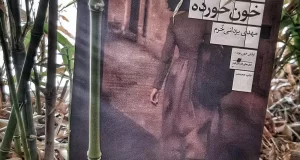 درباره «خون‌خورده» مهدی یزدانی خرم