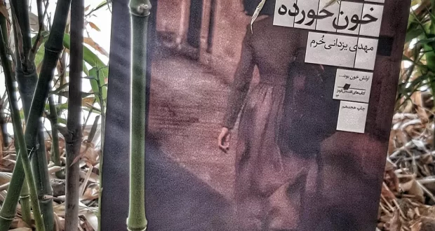 درباره «خونخورده» مهدی یزدانی خرم درباره «خونخورده» مهدی یزدانی خرم