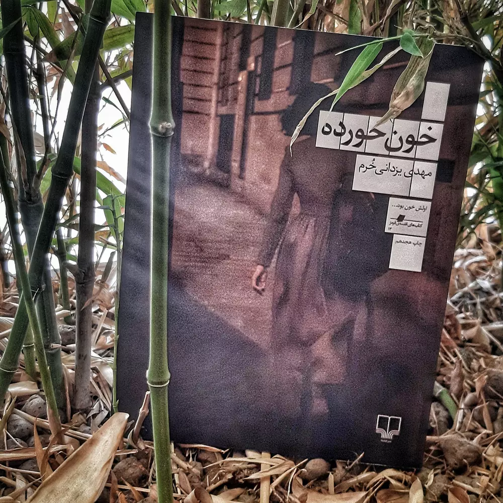 خون‌خورده مهدی یزدانی خرم مسعود بربر