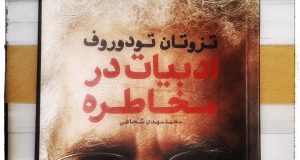 ادبیات در مخاطره – تزوتان تودوروف