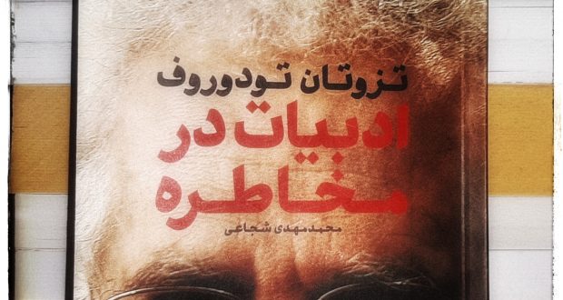 ادبیات در مخاطره – تزوتان تودوروف