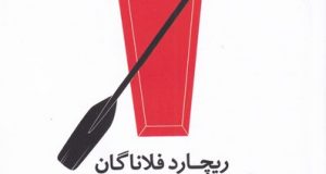 مرگ راهنمای رودخانه – ریچارد فلاناگان