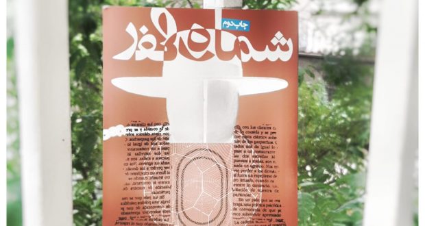 داستان در اسارت حقیقت و دروغ، نگاهی به «شمارهی صفر» اکو داستان در اسارت حقیقت و دروغ، نگاهی به «شمارهی صفر» اکو